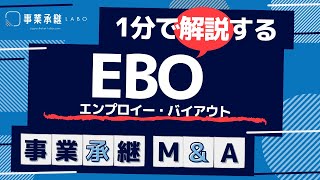 EBO｜1分で分かる事業承継・M\u0026A用語解説