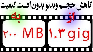 بهترین برنامه کاهش حجم ویدیو کلیپ فیلم بدون افت کیفیت برای اینستاگرام، یوتیوب، تلگرام و آپارات