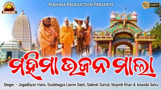 Mahima Bhajan Mala | Soubhagya Laxmi, Mujeeb Khan \u0026 Jogadhyan Hans | New Sambalpuri Odia Song 2021