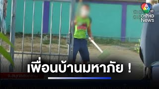 เพื่อนบ้านจอมป่วน กวาดขยะเททิ้งหน้าบ้านคนอื่น | ห้องข่าวภาคเที่ยง