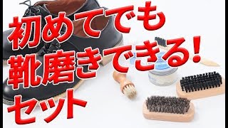 革靴初心者必見！「靴磨きスターターキット」使ってみた！【メンズファッション　Dコレ】