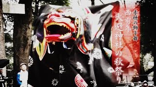 赤穂の獅子舞「西有年獅子舞保存会」