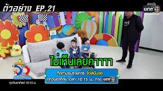 ใครกันน้า...จะเก็บความลับไว้ไม่อยู่... | ตัวอย่าง | จิ๋วสนั่นจอ | EP.21 | 14 ก.ค. 62 | one31