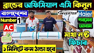 অফিসিয়াল Haier AC কিনুন | Haier AC Price In Bangladesh 2024/Air Conditioner Price In Bangladesh 2024