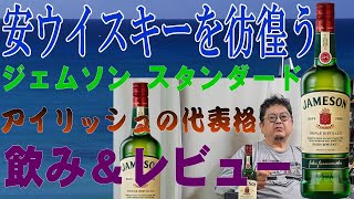 安ウイスキーを彷徨う ジェムソンスタンダード アイリッシュを代表する一本 味わい、コスパどうでしょう【ウイスキー】【レビュー】【テイスティング】