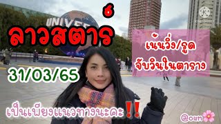 ลาวสตาร์ 31 มีนาคม 2565@ไดอารี่อุมารินทร์