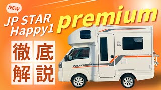 【JP STAR / premium】進化がヤバい！！新機能が搭載されまくり！！#キャンピングカー #JPSTAR #軽キャン#jpstarhappy1premium #jpstarpremium