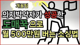 위탁판매 도매꾹으로 월 500 버는 초보도 충분히 가능한 방법