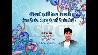 కోరికలు దుఃఖానికి మూలం అంటారు. మంచి కోరికలు, దుఃఖాన్ని కలిగించే కోరికలు ఏంటి? | ASRCE Advaitakriya