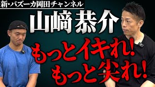 おい山﨑恭介、筋トレから学んだ継続の力はどこにいったんだよ！【新・バズーカ岡田チャンネル】 #バズーカ岡田