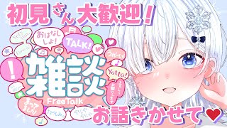 【雑談】初見さん自分語り大歓迎！みんなのお話聴かせて💕【声優系Vtuber / 初雪セツナ】