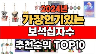 2024년 인기 가성비 보석십자수  추천 TOP10