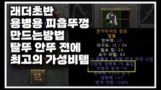 D2R 래더초반 용병용 피흡뚜껑 만드는방법 ㅣ 탈뚜 안뚜 안다뚜껑 탈라샤 용병 뚜껑