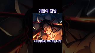 귀멸의 칼날 - 히메지마씨 부탁드립니다! 드디어 시작된 무잔전!! (라프텔로 고고)