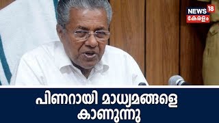 പ്രധാനമന്ത്രിയുമായുള്ള കൂടിക്കാഴ്ചക്ക് ശേഷം മുഖ്യമന്ത്രി പിണറായി വിജയൻ മാധ്യമങ്ങളെ കാണുന്നു- തത്സമയം