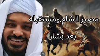 انظروا ماذا سيحدث للشام ومامستقبله بعد بشار للشيخ حسن التهامي فك الله اسره