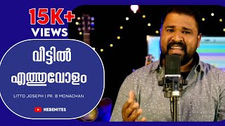 വീട്ടിൽ എത്തുവോളം| ft:BR. LITTO JOSEPH |PR. B MONACHAN |Hebenites