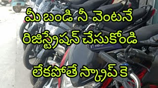 Bs 4 వాహనాలు  రిజిస్టేషన్ చేసుకోండి ||మార్చి 31 వరకు రిజిస్ట్రేషన్చేసుకోవాలి ||bs4 bike registaion