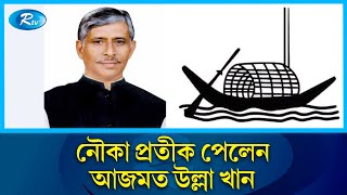 গাজীপুর সিটি নির্বাচনে মেয়র প্রার্থীরা কে কোন প্রতীক পেলেন? | Gazipur City Election | Rtv News