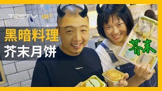 芥末味月饼你吃过没【BB Time第217期】