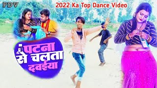 Patana se chalata dawaiya re | Ranjeet Singh | Dance video Song | Pyara Dance videos