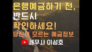 은행예금하기 전에 확인하면 좋을것들!