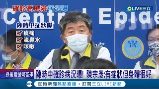 阿中部長病況如何? 陳時中確診狀況曝! 陳宗彥:有症狀但身體很好 陳時中\