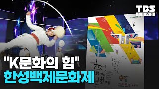 서울 축제 가볼만한곳 추천! 이번주말 송파 한성백제문화제