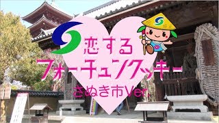 恋するフォーチュンクッキー 香川県さぬき市 Ver. / AKB48[公式]