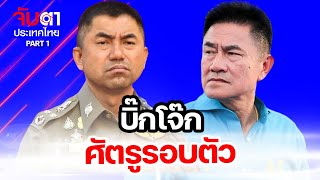 บิ๊กโจ๊ก? ศัตรูรอบตัว | จับตาประเทศไทย 11/2/68