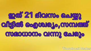 ഇത് 21 ദിവസം ചെയ്യൂ വീട്ടിൽ ഐശ്വര്യം, സമ്പത്ത്, സമാധാനം വന്നു ചേരും