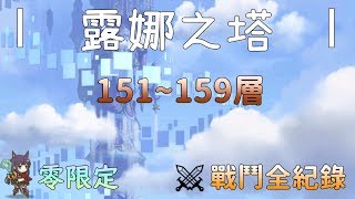 【公主連結R】露娜之塔 | 151層~159層 零限定 通關戰鬥全紀錄