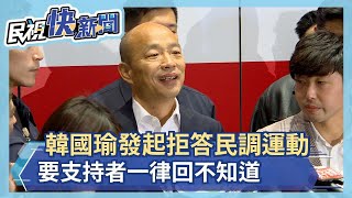 韓國瑜發起拒答民調運動 要支持者一律回不知道－民視新聞