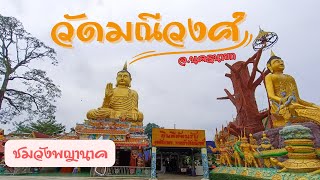 ถ้ำพญานาค วัดมณีวงศ์ จ.นครนายก | วังพญานาค |ที่เที่ยวสายมู