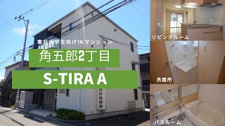 東北大学生向け学生アパートお部屋紹介【S-tiraA101号室】宮城県仙台市青葉区角五郎2丁目