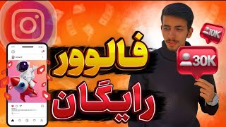 برای پیج اینستاگرام حتماً فالوور فیک بگیر!!