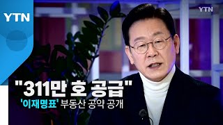 [영상] "311만 호 공급"...'이재명표' 부동산 공약 공개 / YTN