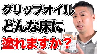 【無垢床】グリップオイルはどんな床に塗れますか？