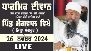 🔴LIVE: GURMAT SMAGAM  DAY 3 - Vill. MANGWAL Near Sangrur -  26 NOV 2024 - SANT BABA DARSHAN SINGH JI