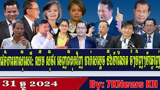 Free Asia Forum: Chhim Sithor responds directly to Hun Manet,RFA Khmer News, RFA Khmer Radio