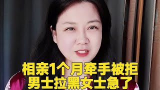 相亲一个月男方牵手被拒绝，男方直接拉黑，女方还急了 #轩语说媒