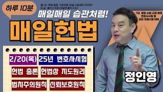 [매일 헌법 1문제] 인영쌤의 '매일 헌법' - 《2/20(목)》 :  25년 변호사시험 헌법 총론, 헌법상 지도원리, 법치주의원칙, 신뢰보호원칙