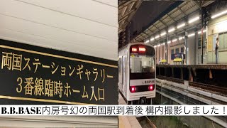 [後編]B. B.BASE内房号幻のホーム3番線両国駅に停車‼️幻のホーム3番線両国駅紹介動画