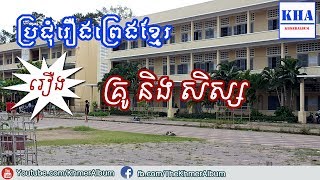 Khmer Legend - រឿង គ្រូ និង សិស្ស