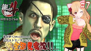 【龍が如く4 Yakuza4 #7】第二部 冴島大河 4章 兄弟の誓い　第三部 谷村正義 1章 神室町のダニ【完全初見 女性実況 VTuber ENSub ESSub IDSub】ネタバレ注意