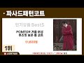 파사드패턴코트 추천 2024년 가성비 좋은 파사드패턴코트 best5 인기 순위 추천 후기대박 가성비 최고