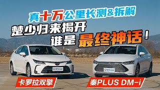 秦PLUS DM-i与卡罗拉双擎十万公里长测拆解！差距在车身结构上？