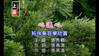 心連心_張秀卿 【練唱KTV純伴奏音樂字幕】