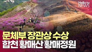 합천 황매산 황매정원 '대한민국 조경' 문화체육관광부 장관상 수상ㅣ#헬로tv뉴스