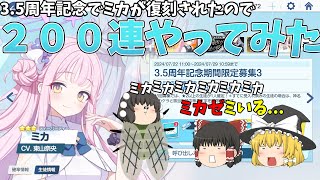 【ゆっくり実況】ミカ復刻来たので２００連やってみた【ブルアカ】